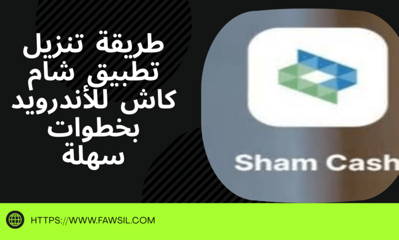 طريقة تحميل تطبيق شام كاش للأندرويد بخطوات سهلة