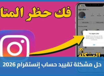 حل مشكلة تقييد حساب إنستقرام 2026