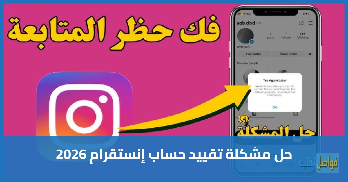 حل مشكلة تقييد حساب إنستقرام 2026