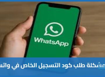 حل مشكلة طلب كود التسجيل الخاص برقم هاتفك في واتساب