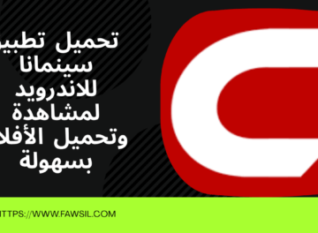 تطبيق  تحميل سينمانا للاندرويد