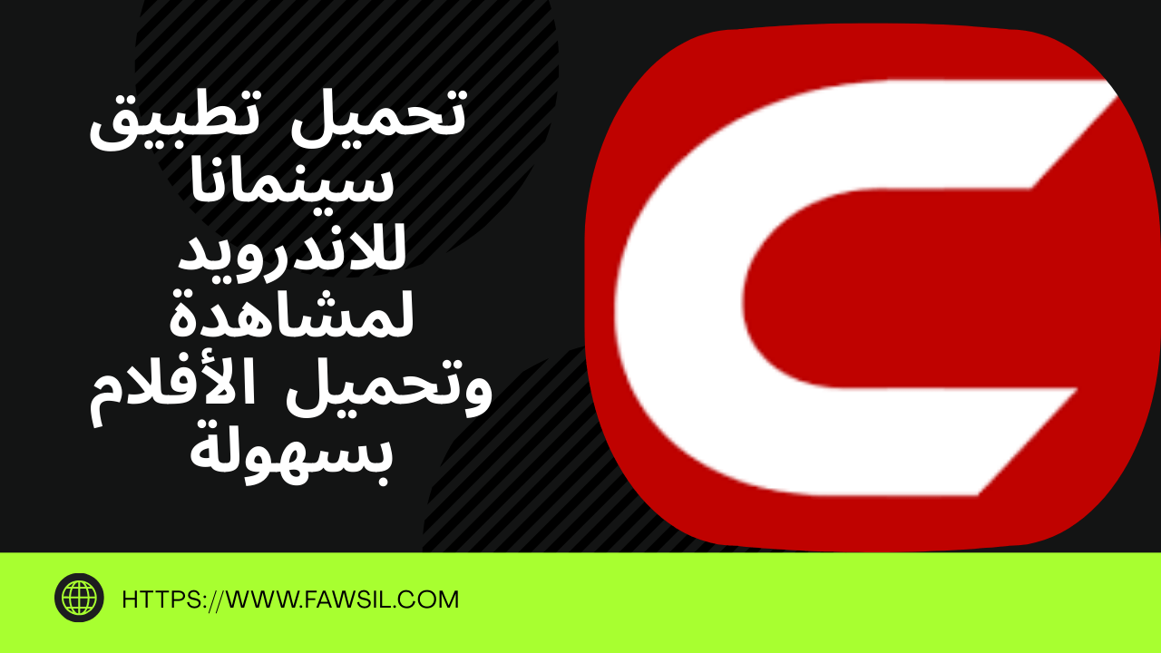 تطبيق  تحميل سينمانا للاندرويد