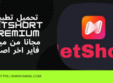 ماهو تطبيق NetShort Premium؟
