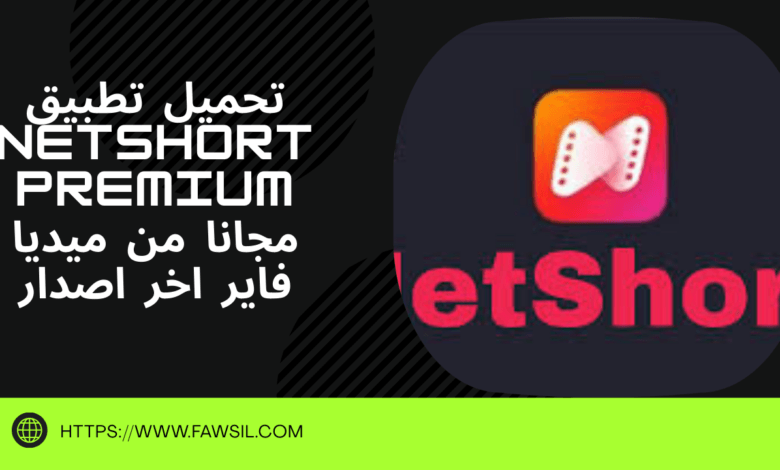 تحميل تطبيق NetShort Premium مجانا من ميديا فاير اخر اصدار