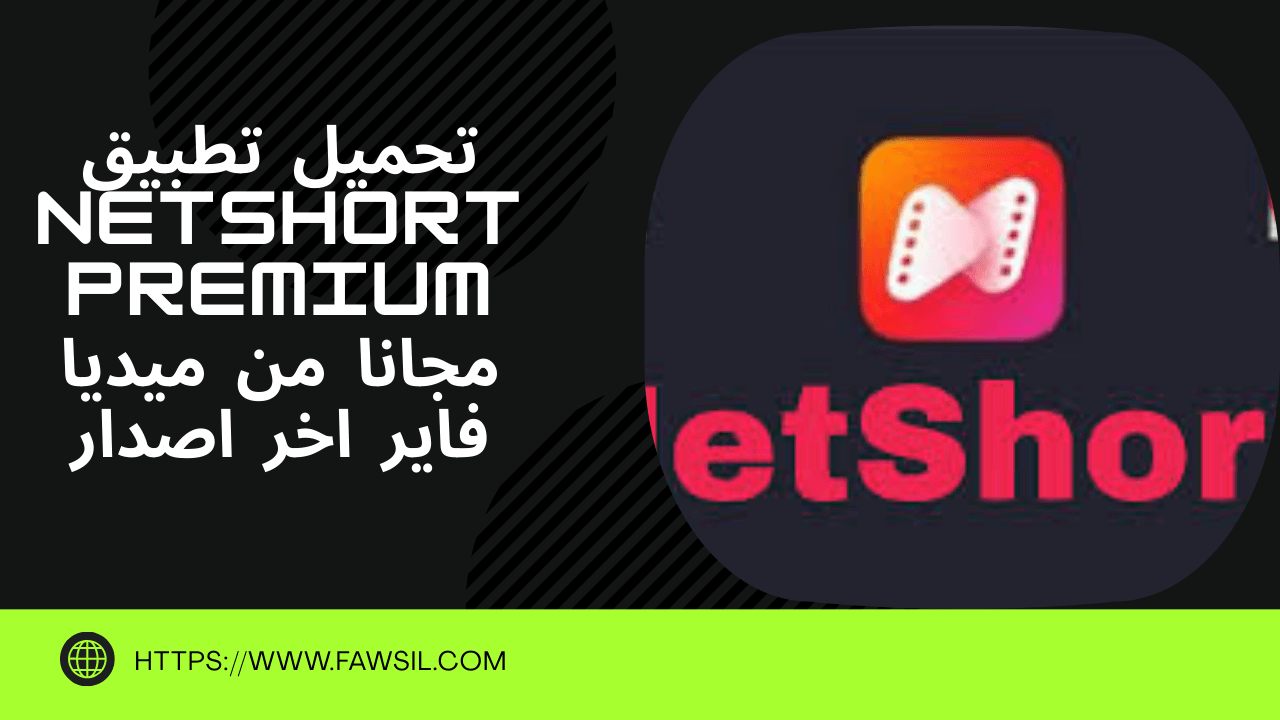 ماهو تطبيق NetShort Premium؟ 