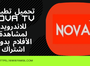 تحميل تطبيق Nova TV للاندرويد
