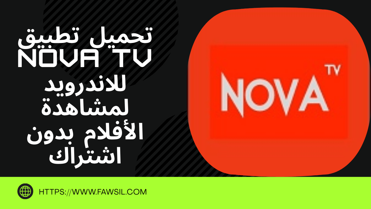 تحميل تطبيق Nova TV للاندرويد