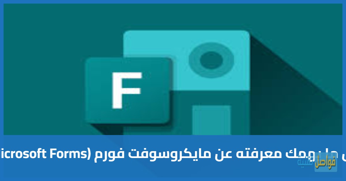 كل ما يهمك معرفته عن مايكروسوفت فورم (Microsoft Forms)