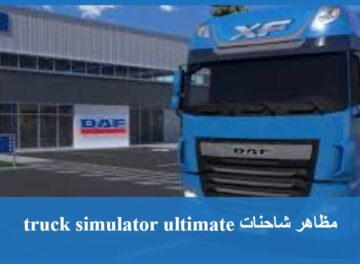 مظاهر شاحنات truck simulator ultimate