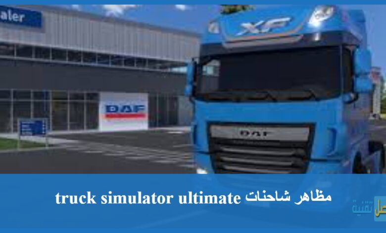 مظاهر شاحنات truck simulator ultimate