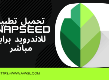 تحميل تطبيق Snapseed للاندرويد 