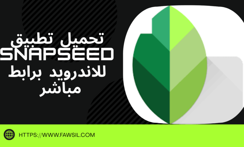 تحميل تطبيق Snapseed للاندرويد برابط مباشر