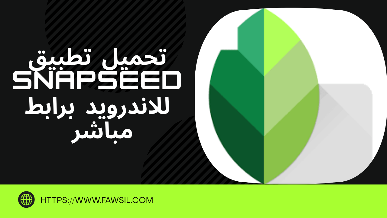 تحميل تطبيق Snapseed للاندرويد 