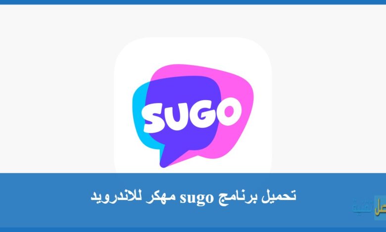 تحميل برنامج sugo مهكر للاندرويد نزل APK سوجو مهكرة بمساحة 40 ميجا بايت