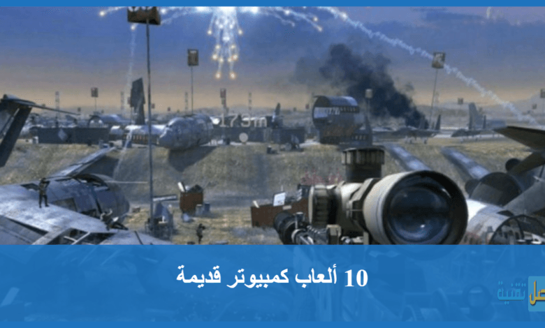 تحميل 10 ألعاب كمبيوتر قديمة للاجهزة الضعيفه برابط مباشر