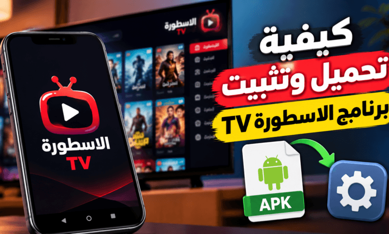 تحميل برنامج الاسطورة tv بدون اعلانات apk من ميديا فاير