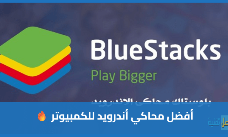 أفضل محاكي أندرويد للكمبيوتر BlueStacks لتشغيل متجر بلاي مجانًا