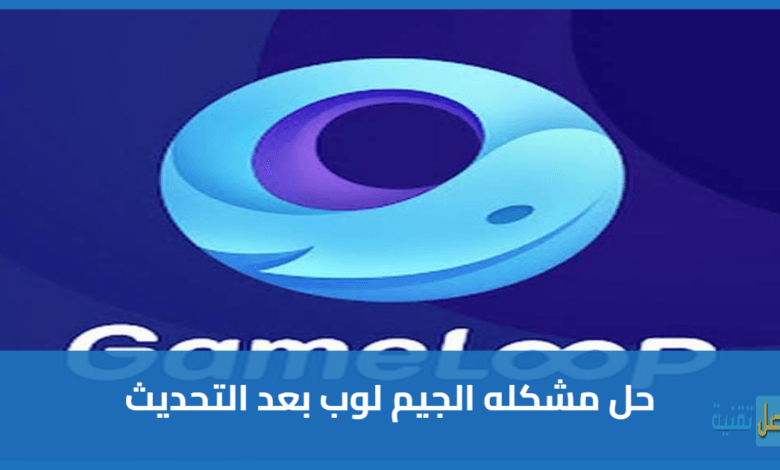حل مشكلة تهنيج GameLoop بعد تحديث أكتوبر 2026 واستعادة الواجهة القديمة لتشغيل PUBG Mobile