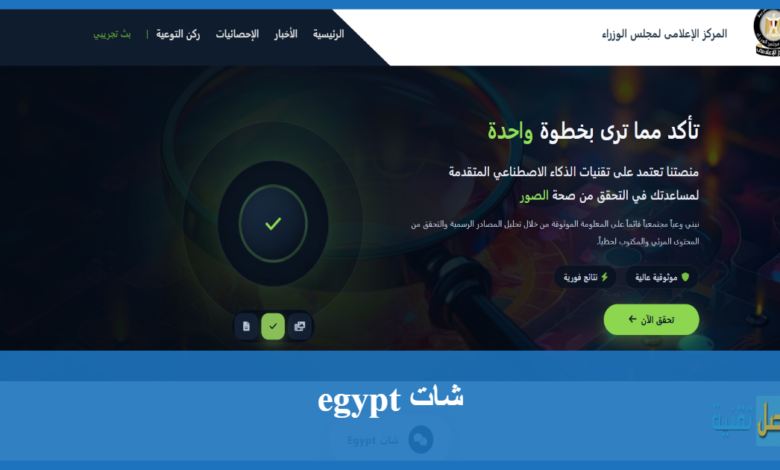تحميل شات Egypt للتحقق من الاخبار بالذكاء الاصطناعي