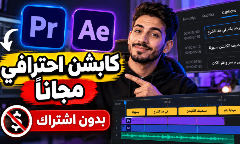 طريقه عمل كابشن احترافي مجانًا في Premiere Pro وAfter Effects